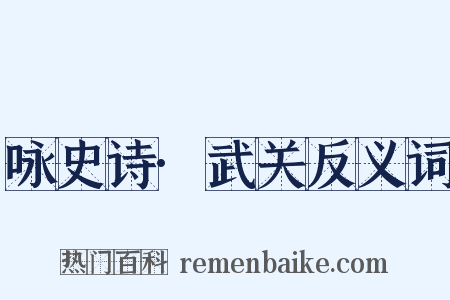 咏史诗·武关反义词是什么意思的图片